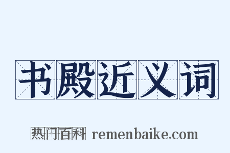 书殿近义词是什么意思的图片